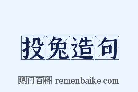投兔造句是什么意思的图片